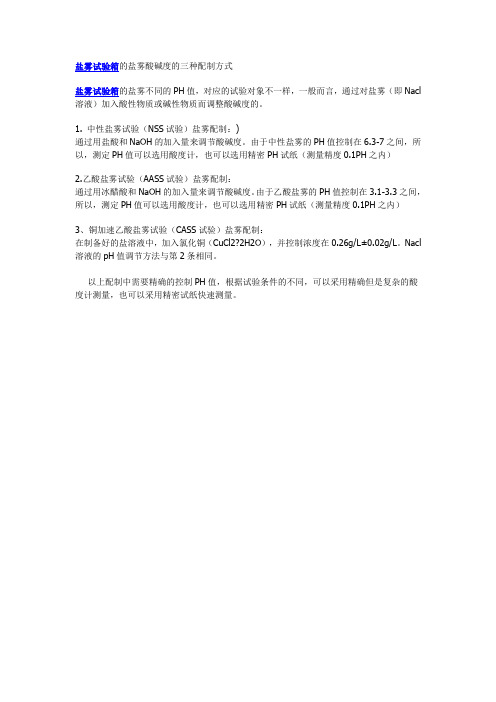 盐雾试验箱的盐雾酸碱度的三种配制方式盐雾试验箱的盐雾不同的PH值