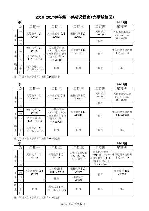 广药药科大学2016-2017学年第一学期课程表8.26