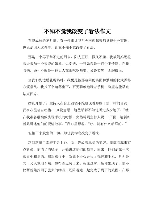 不知不觉我改变了看法作文