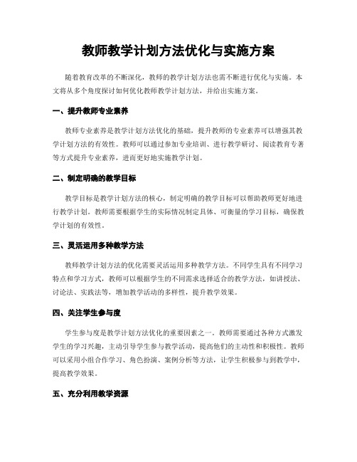 教师教学计划方法优化与实施方案