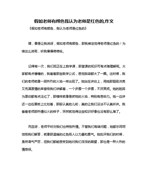 假如老师有颜色我认为老师是红色的,作文