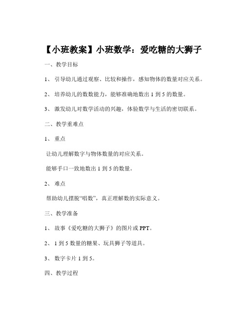 【小班教案】小班数学：爱吃糖的大狮子