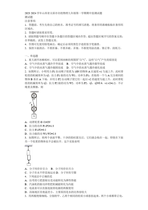 2023-2024学年山西省太原市名校物理九年级第一学期期中监测试题含解析