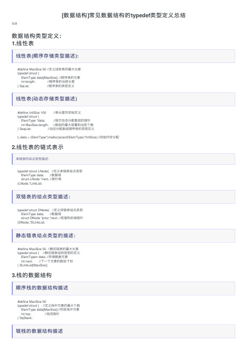 [数据结构]常见数据结构的typedef类型定义总结