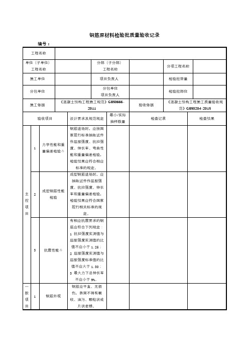 钢筋原材料检验批质量验收记录