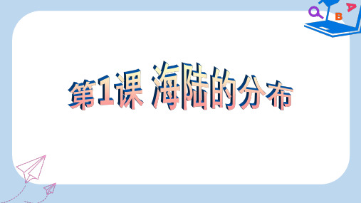 云南省七年级地理上册 3.1海陆分布课件1(新版)商务星球版