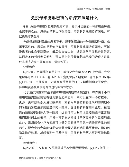 免疫母细胞淋巴瘤的治疗方法是什么