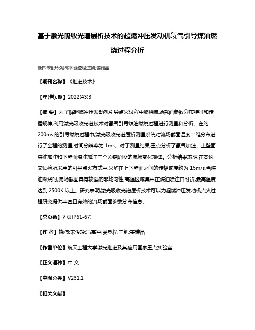 基于激光吸收光谱层析技术的超燃冲压发动机氢气引导煤油燃烧过程分析