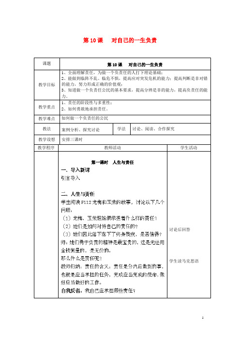 江苏省扬州市江都区双沟中学八年级政治上册 对自己的一生负责教案 苏教版