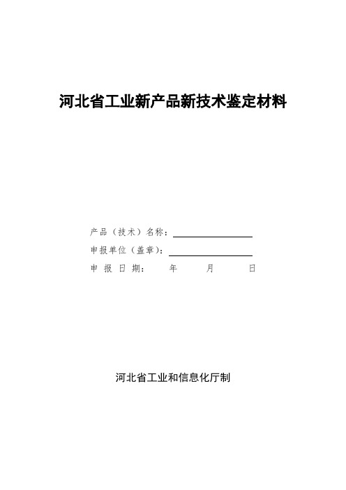 河北省工业新产品鉴定材料模板-定稿(第三步)