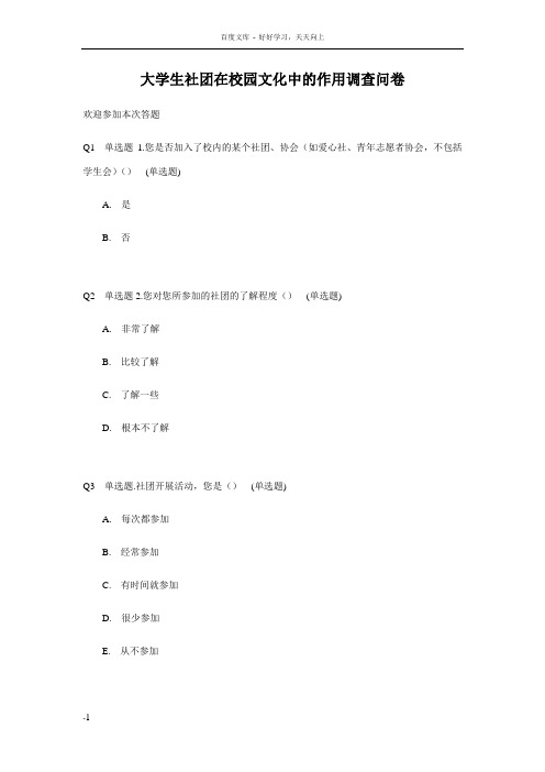 大学生社团在校园文化中的作用调查问卷