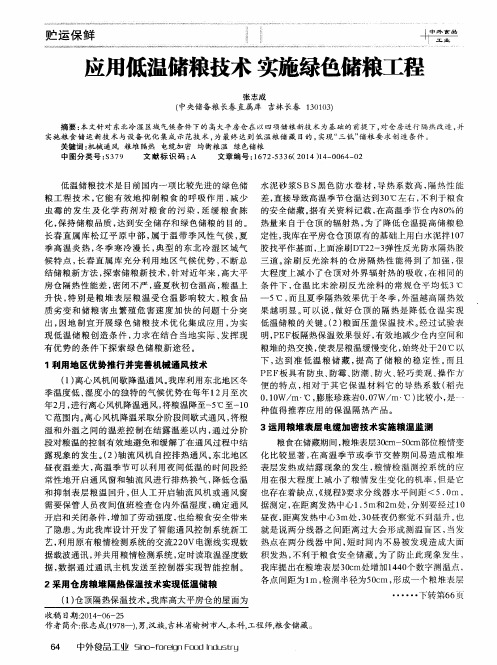 应用低温储粮技术 实施绿色储粮工程