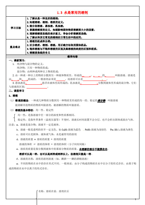 浙江省慈溪市七年级科学下册1.3水是常用的溶剂教案(新版)华东师大版