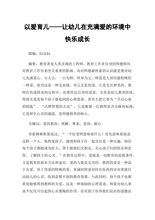 以爱育儿——让幼儿在充满爱的环境中快乐成长