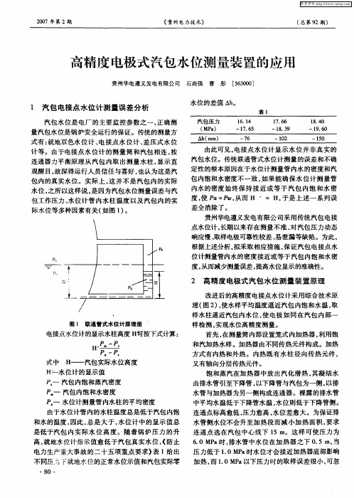 高精度电极式汽包水位测量装置的应用