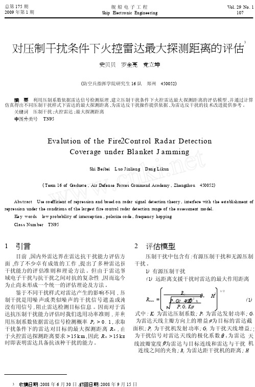 对压制干扰条件下火控雷达最大探测距离的评估