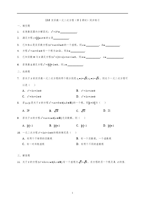 实系数一元二次方程沪教版高二数学第二学期同步练习