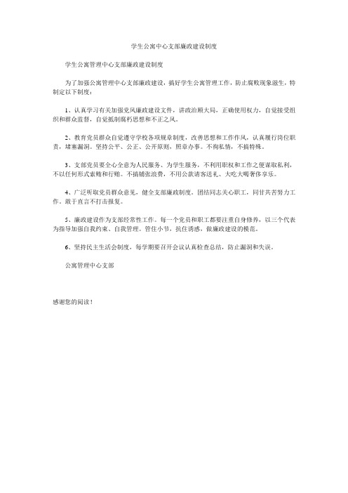 学生公寓中心支部廉政建设制度