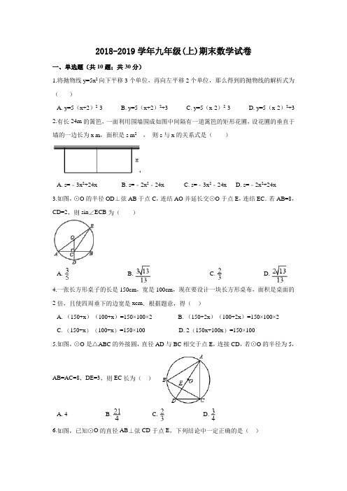 新人教版2018-2019学年九年级上册期末数学试卷(含答案)