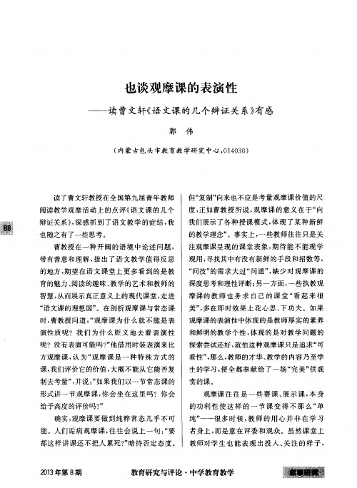 也谈观摩课的表演性——读曹文轩《语文课的几个辩证关系》有感