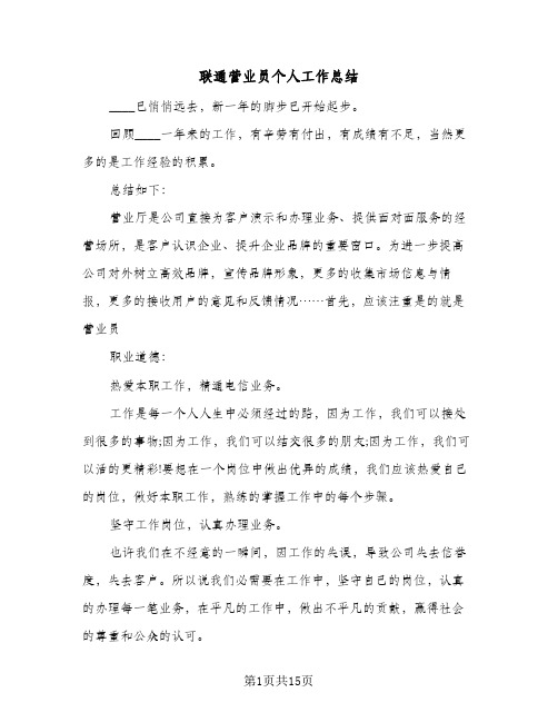 联通营业员个人工作总结(6篇)