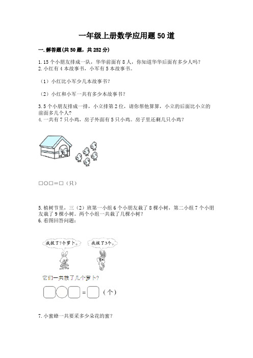 一年级上册数学应用题50道含完整答案【易错题】