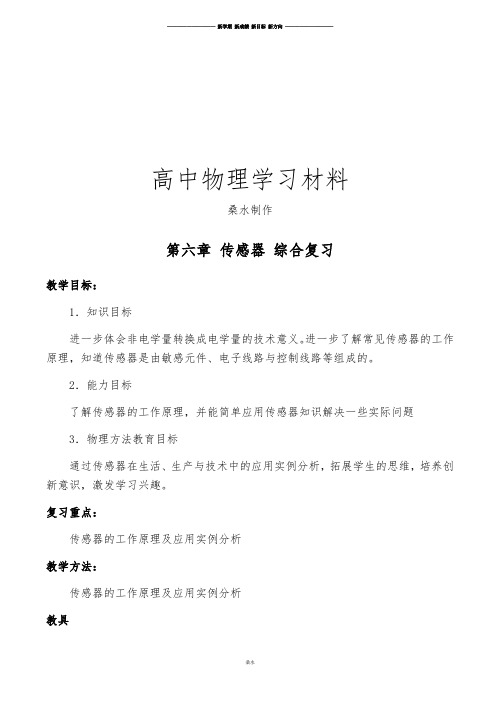 人教版高中物理选修3-2第六章 传感器 综合复习.docx