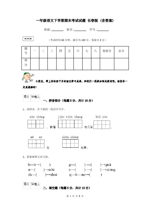 一年级语文下学期期末考试试题 长春版 (含答案)