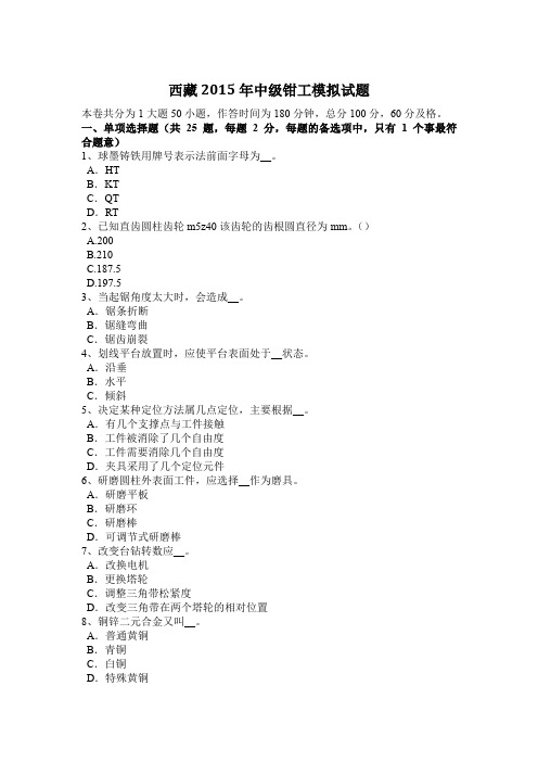 西藏2015年中级钳工模拟试题