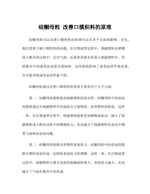 硅酮母粒 改善口模积料的原理