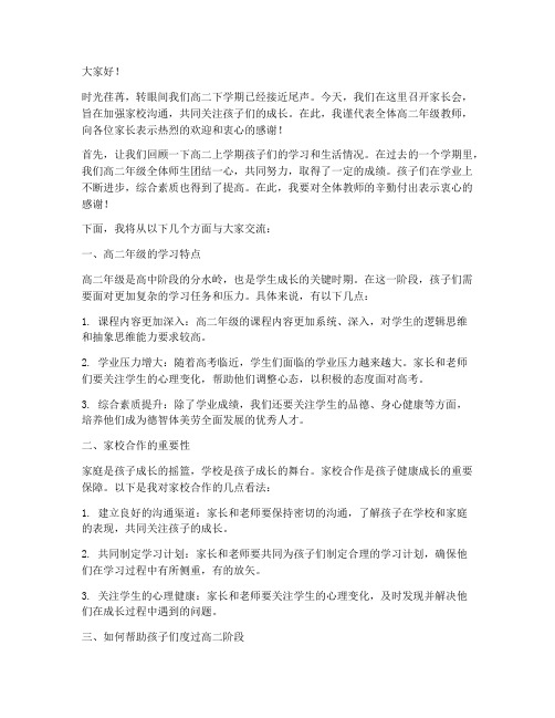 高二下段考家长会发言稿