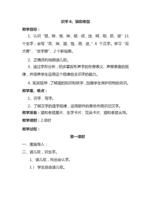 最新语文S版一年级语文下册识字6、猫和老鼠 教案(教学设计、说课稿、导学案)