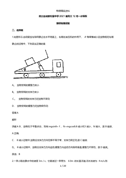 四川省成都石室中学最新高三物理上学期12月一诊模拟试题含解析