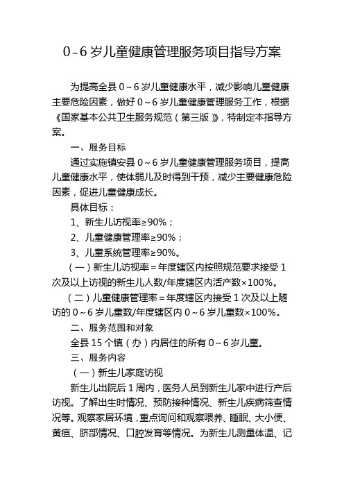 0～6岁儿童健康管理服务项目指导方案 