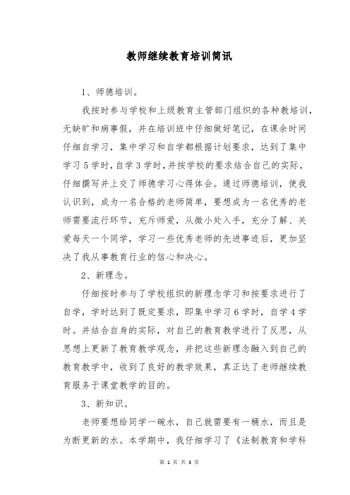 教师继续教育培训简讯