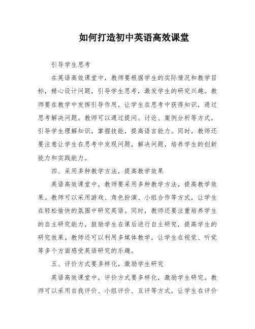 如何打造初中英语高效课堂