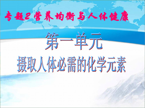 苏教版高中化学选修一《化学与生活》《摄取人体必需的化学元素》【创新课件】2