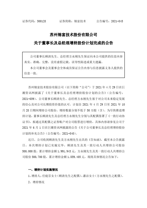 300128锦富技术：关于董事长及总经理增持股份计划完成的公告