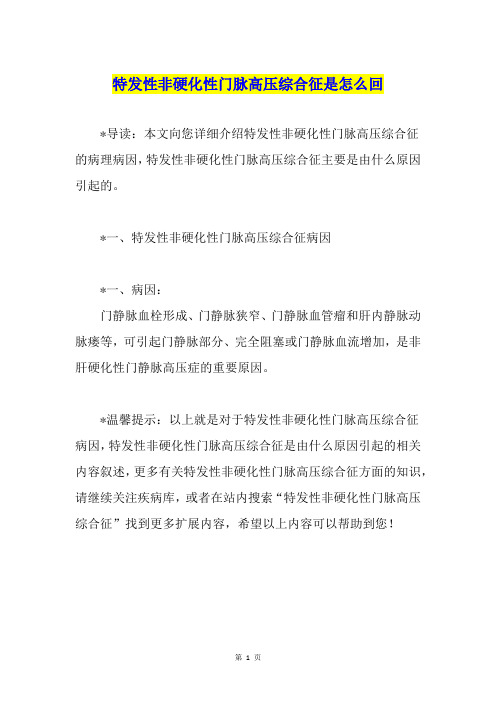 特发性非硬化性门脉高压综合征是怎么回