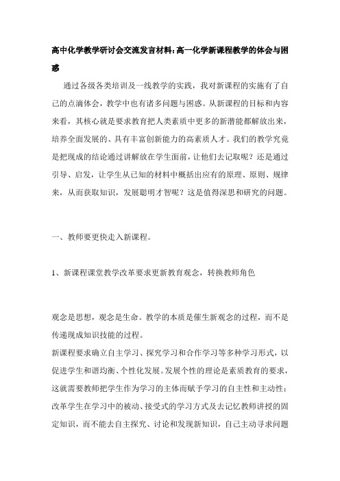 高中化学教学研讨会交流发言材料：高一化学新课程教学的体会与困惑