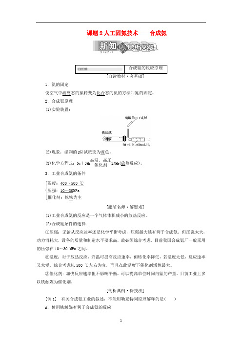 新人教版2018年高中化学第一单元走进化学工业课题2人工固氮技术__合成氨教学案 选修2(含答案)