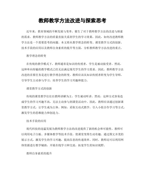 教师教学方法改进与探索思考