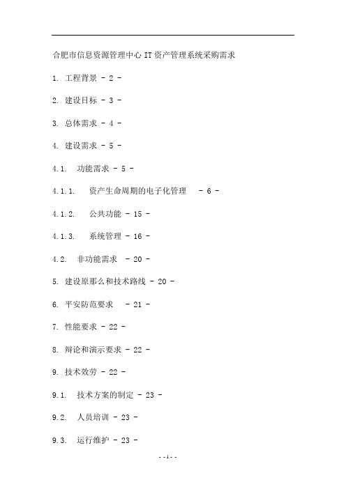 合肥市信息资源管理中心IT资产管理系统采购需求(DOC 35页)