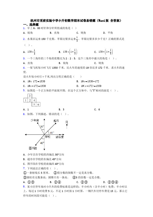 杭州市采荷实验中学小升初数学期末试卷易错题(Word版 含答案)