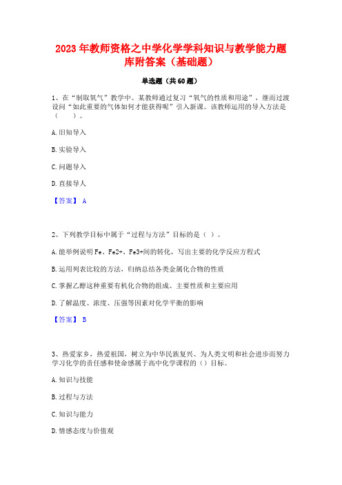 2023年教师资格之中学化学学科知识与教学能力题库附答案(基础题)