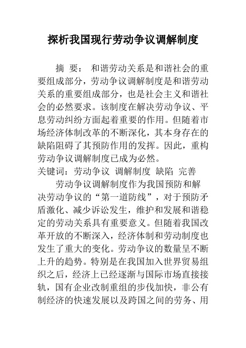 探析我国现行劳动争议调解制度