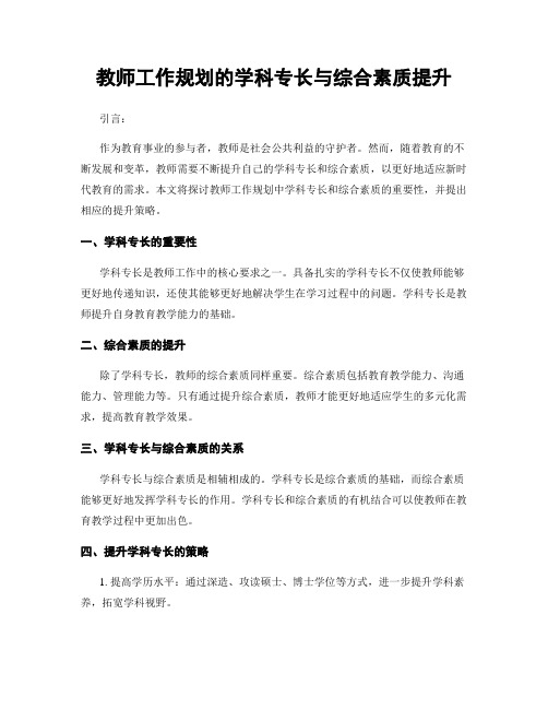 教师工作规划的学科专长与综合素质提升