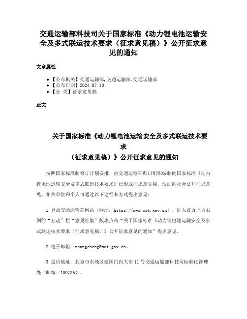 交通运输部科技司关于国家标准《动力锂电池运输安全及多式联运技术要求（征求意见稿）》公开征求意见的通知