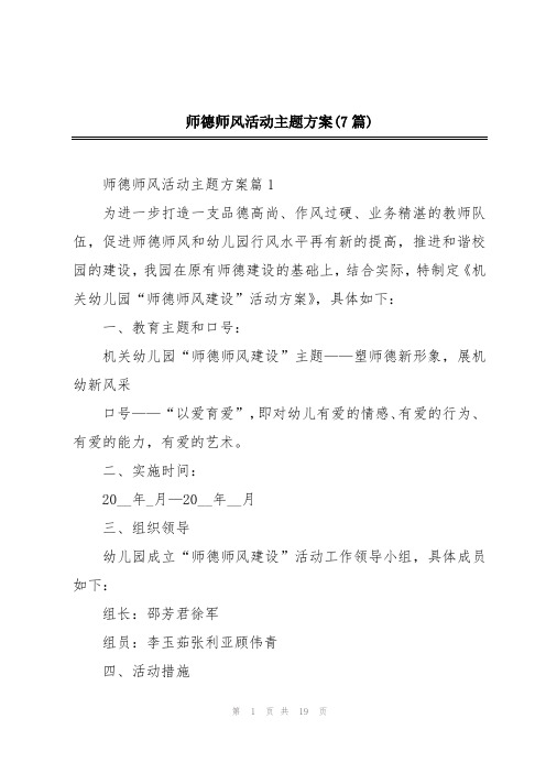 师德师风活动主题方案(7篇)