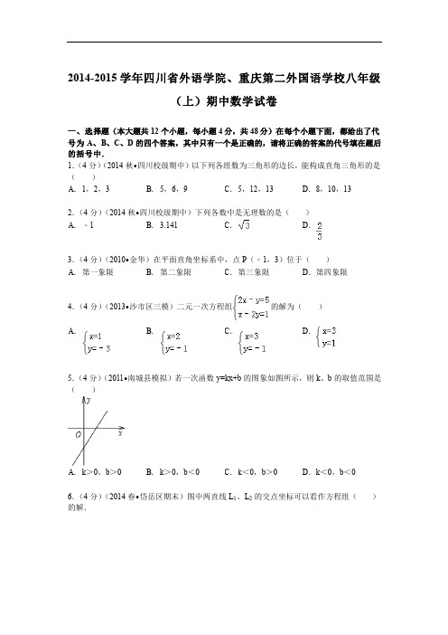 2014-2015年重庆第二外国语学校八年级上期中数学试卷及解析